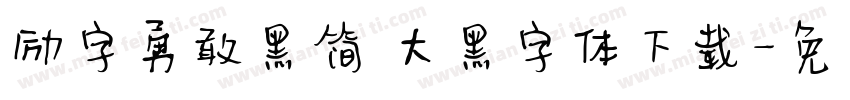 励字勇敢黑简 大黑字体下载字体转换